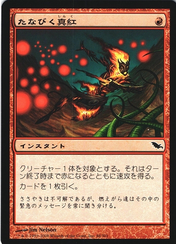 中古MTG【SHM】たなびく真紅 / Crimson Wisps《日》（MTG/マジック:ザ・ギャザリング）【管理:M0885A】