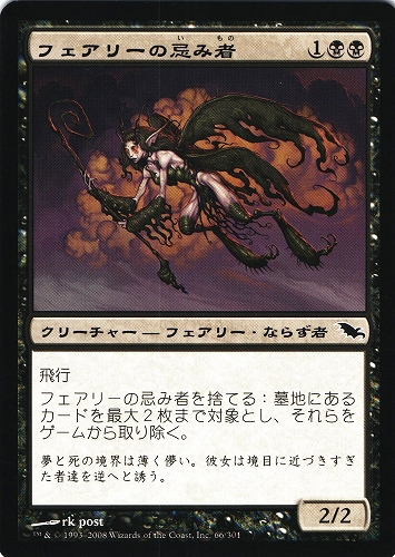 中古MTG【SHM】フェアリーの忌み者 / Faerie Macabre《日》（MTG/マジック:ザ・ギャザリング）【管理:M0886A】