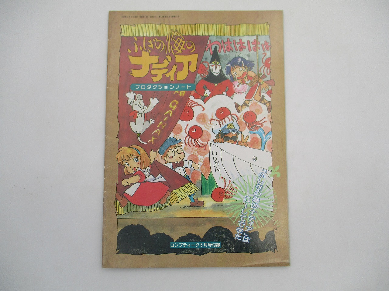 【中古マガジン付録】ふしぎの海のナディア プロダクションノート コンプティーク 1992年 5月号 付録