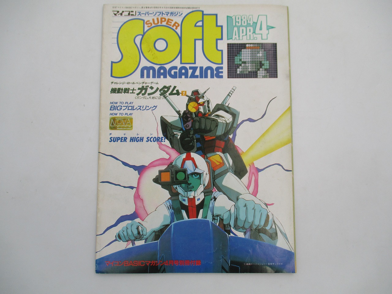 【中古マガジン付録】マイコンスーパーソフトマガジン1984年4月号 機動戦士ガンダム BASICマガジン別冊付録