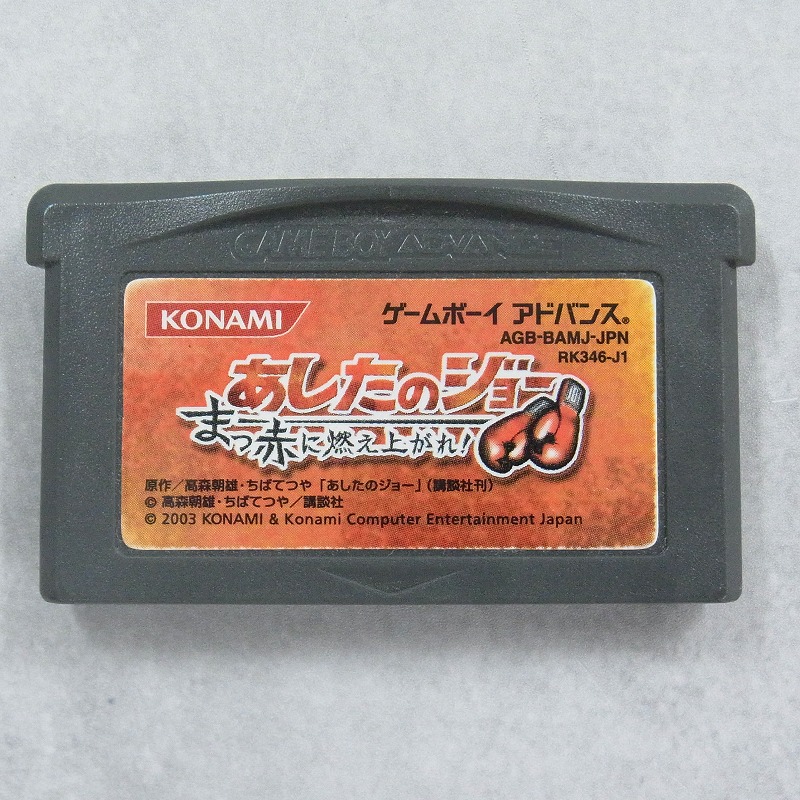 【中古ソフト】ゲームボーイアドバンス│あしたのジョー まっ赤に燃え上がれ！