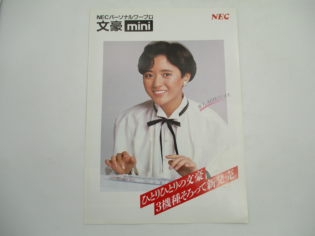 【中古カタログ】NEC ワープロ 文豪mini 三田寛子