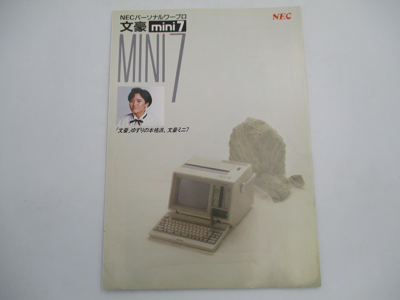 【中古カタログ】NEC ワープロ 文豪mini7 三田寛子