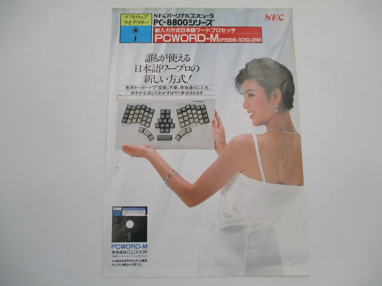 【中古カタログ】NEC PC-8800シリーズ PCWORD-M