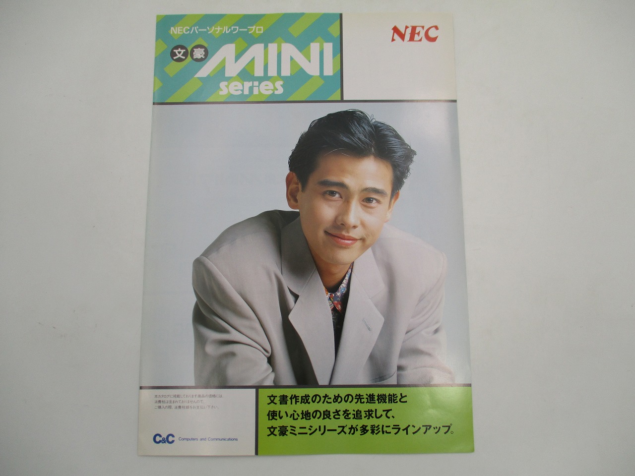 【中古カタログ】NEC 文豪MINIシリーズ 野村宏伸