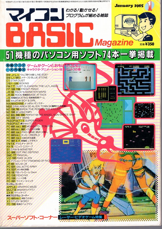 【中古書籍】マイコンBASICマガジン 1985年 1月号