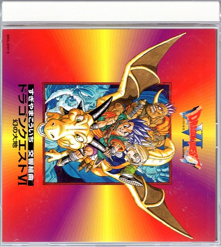 【中古CD】すぎやまこういち 交響組曲 ドラゴンクエストVI 幻の大地