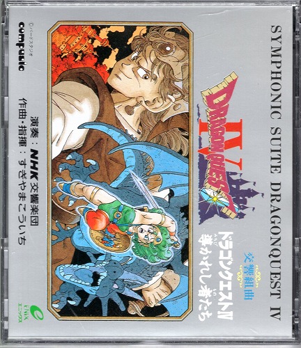 【中古CD】交響組曲 ドラゴンクエストIV 導かれし者たち