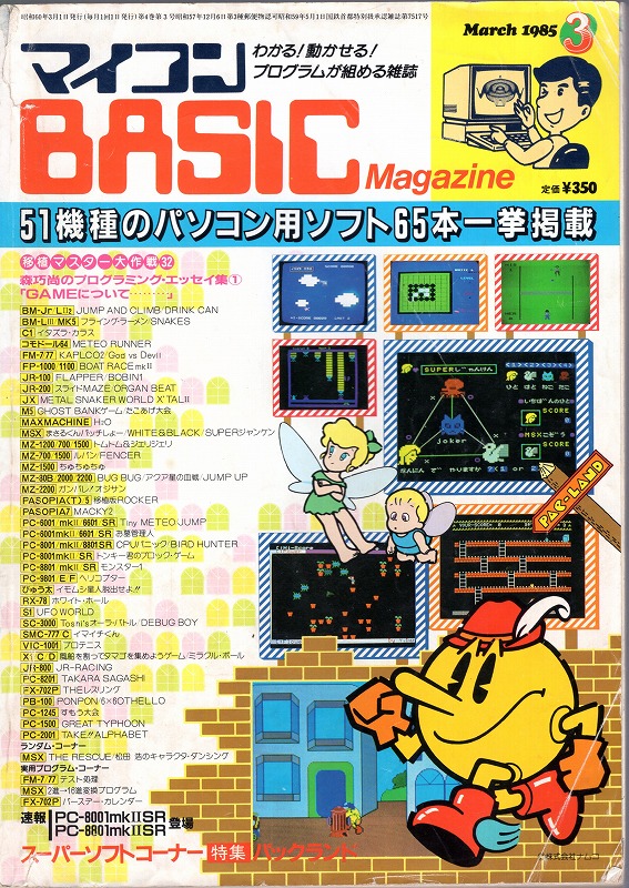 【中古書籍】マイコンBASICマガジン 1985年 3月号