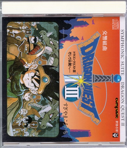 【中古CD】交響組曲 ドラゴンクエストIII そして伝説へ...