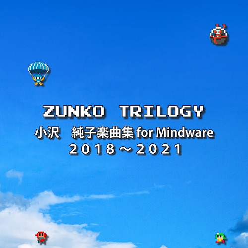 ZUNKO TRILOGY「小沢 純子楽曲集 for Mindware 2018～2021」