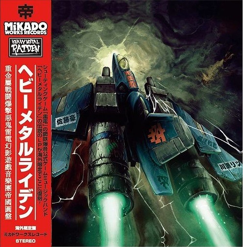 [海外盤・LP]ヘビーメタルライデン / HEAVYMETAL RAIDEN /ミカドワークスレコード