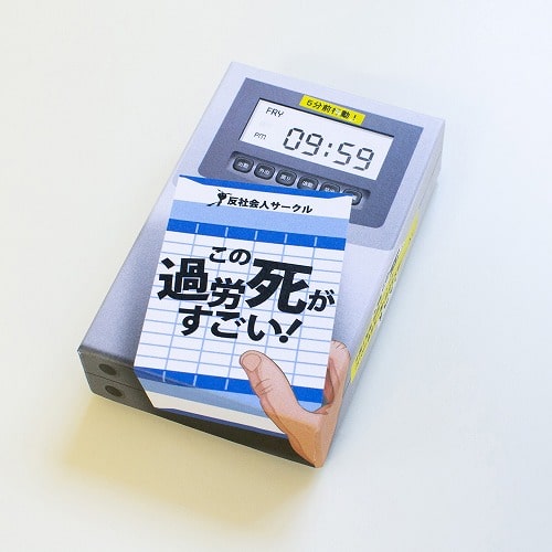 この過労死がすごい / 反社会人サークル / カードゲーム