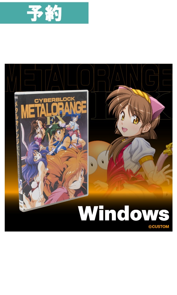 【予約商品】[Windows] メタルオレンジEX  Windows版