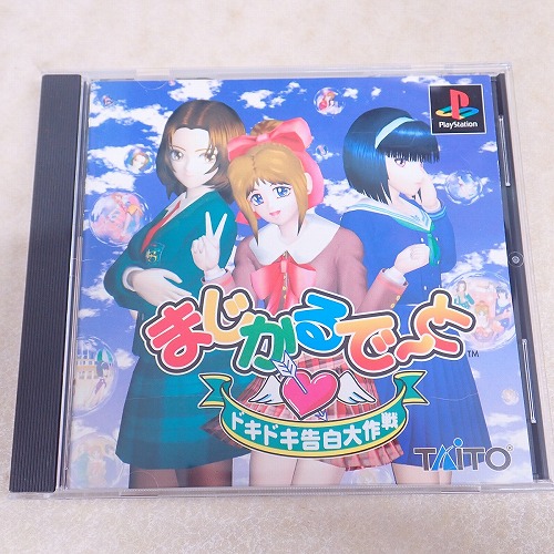 【中古ソフト】PS | まじかるで～と ドキドキ告白大作戦
