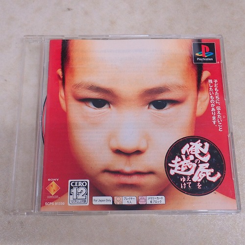 【中古ソフト】PS | 俺の屍を越えてゆけ