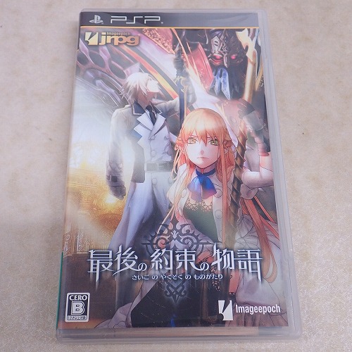 【中古ソフト】PSP | 最後の約束の物語