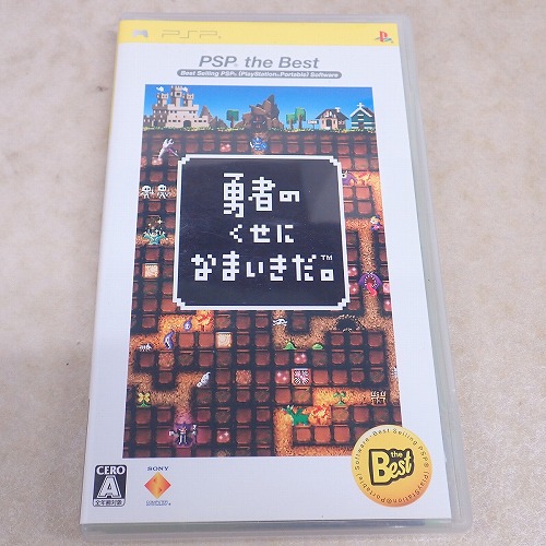 【中古ソフト】PSP | 勇者のくせになまいきだ。ベスト版