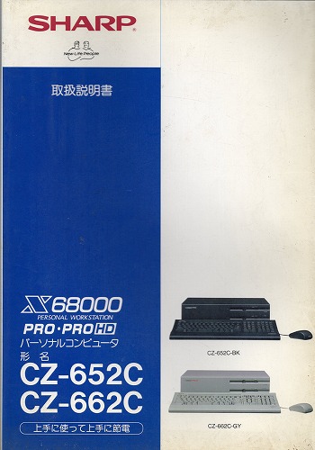 【中古書籍】シャープX68000PRO・PRO-HD・CZ-652C・CZ-662C 取扱説明書