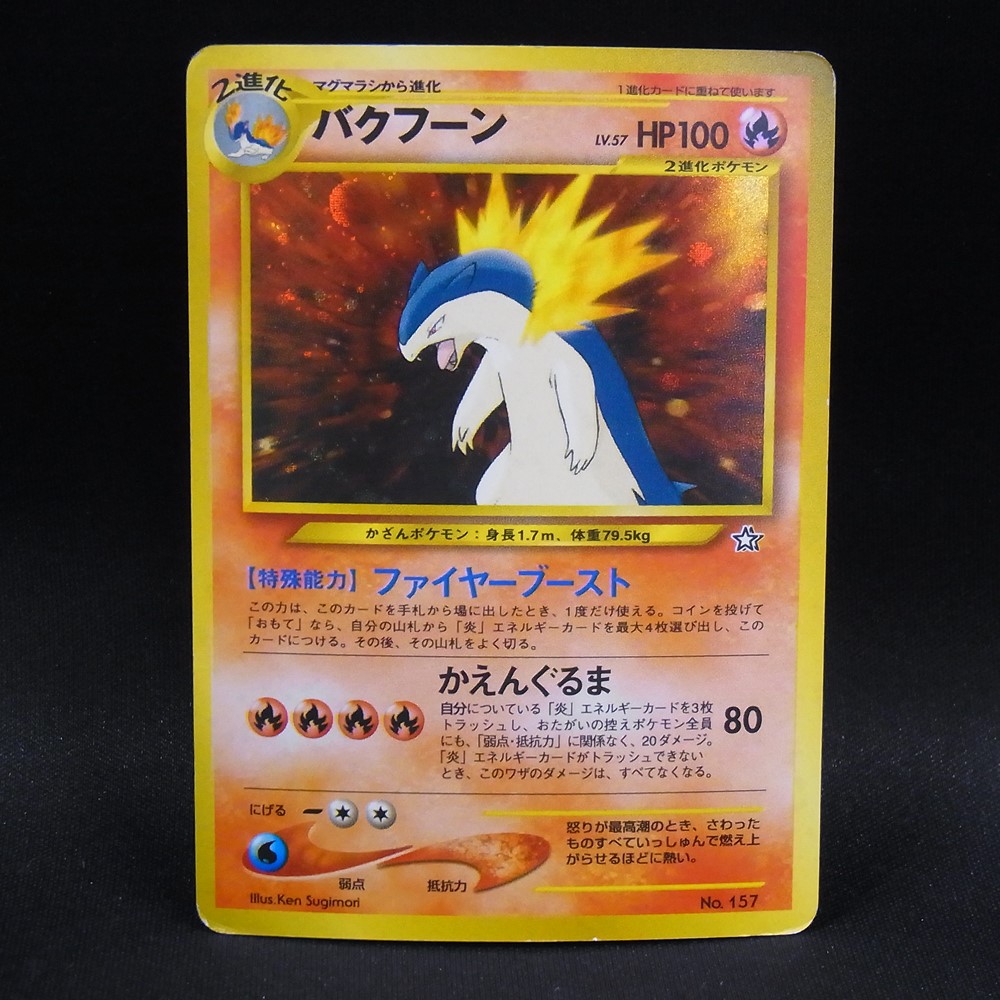 ◆【中古PCG】ポケモンカードゲーム | バクフーン LV.57 旧裏