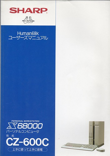 【中古書籍】シャープX68000・Human65K・CZ-600C 取扱説明書