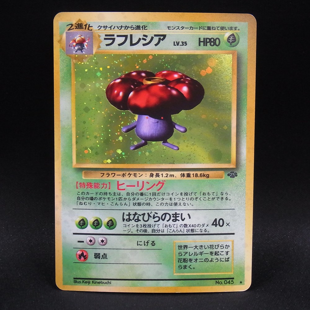 ◆【中古PCG】ポケモンカードゲーム | ラフレシア LV.35 旧裏
