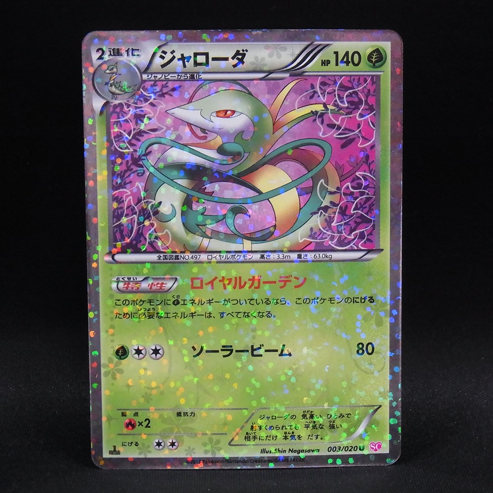◆【中古PCG】ポケモンカードゲーム | Ｕ ジャローダ 003/020 SC 1ED