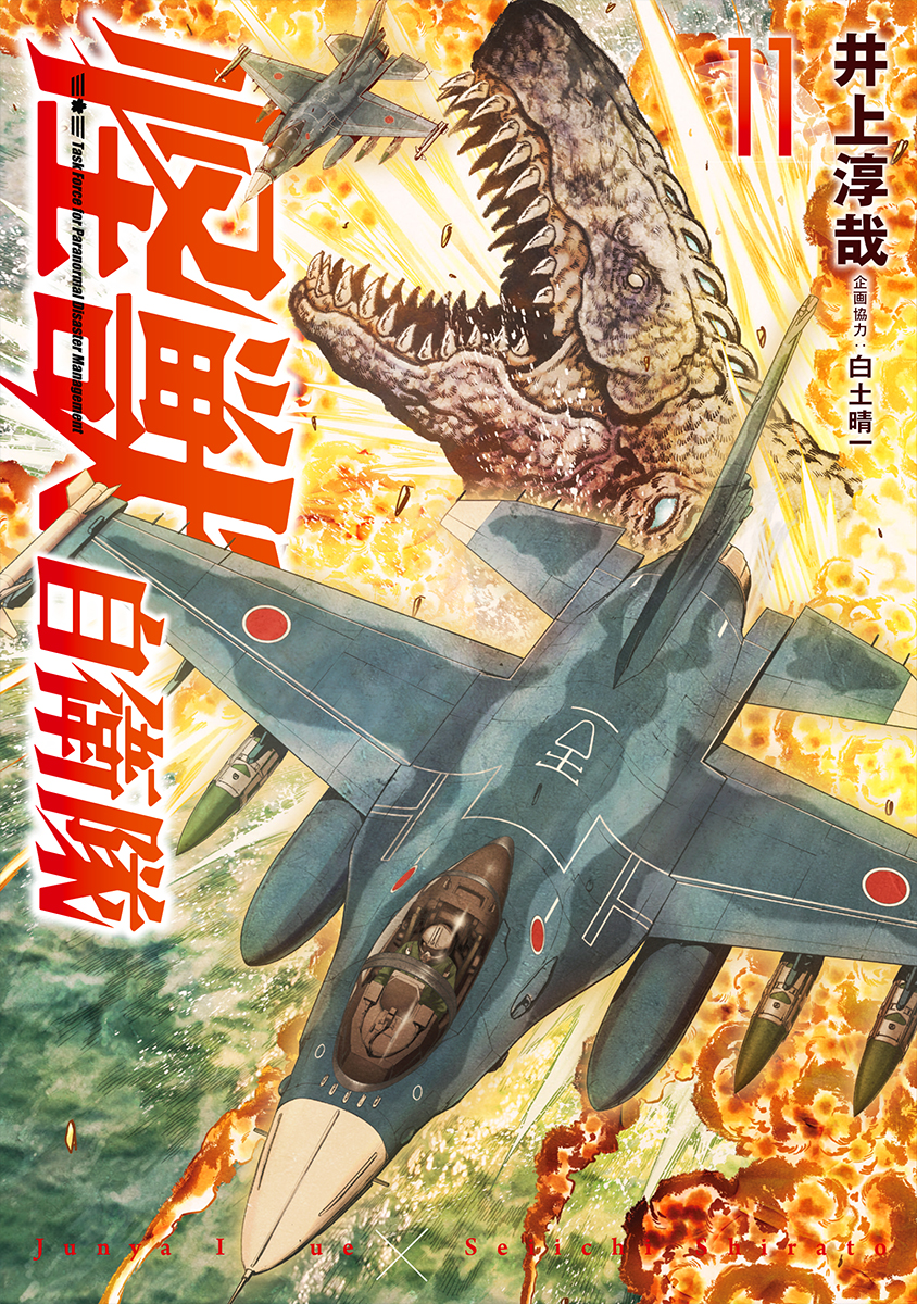 怪獣自衛隊 11巻 / 井上淳哉 著