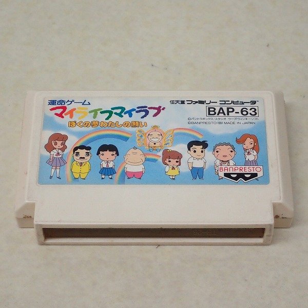【中古ソフト】FC | 運命ゲーム マイライフマイラブ ぼくの夢わたしの願い