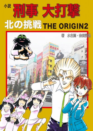 小説 刑事大打撃 北の挑戦 THE ORIGIN2