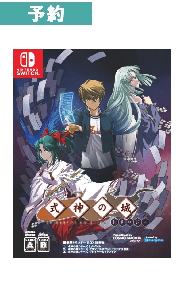 【予約商品】[Switch]式神の城トリロジー