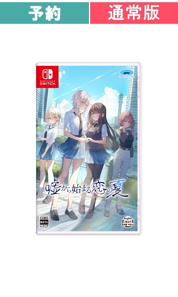 【予約商品】[Switch /通常版]嘘から始まる恋の夏