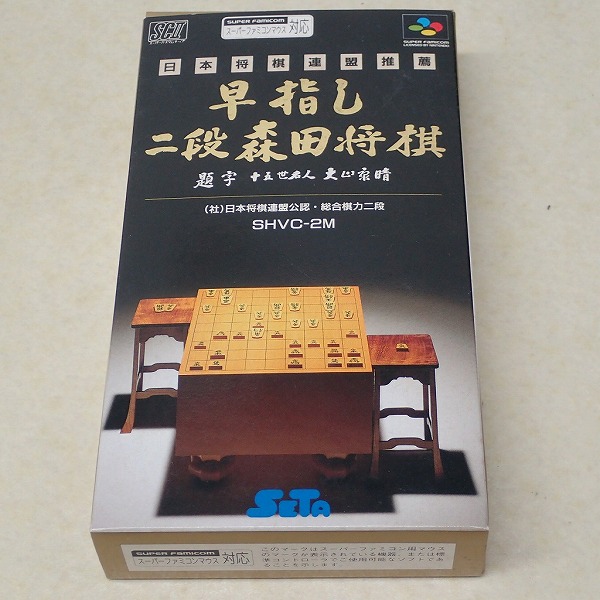 【中古ソフト】SFC | 早指し 二段 森田将棋