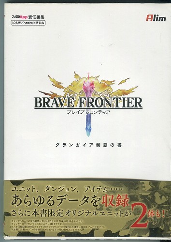 【セール品】【中古書籍】ブレイブ フロンティア グランガイア制覇の書