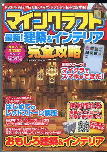 【セール品】【中古書籍】マインクラフト 最新!建築＆インテリア完全攻略 PS3/4/Vita/Wii U版・スマホ/タブレット版・PC版対応!