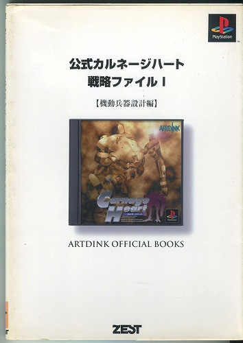 【セール品】【中古書籍】公式カルネージハート戦略ファイル1 機動兵器設計編