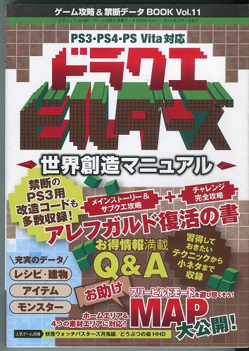 【セール品】【中古書籍】ゲーム攻略＆禁断データBOOK Vol.11　ドラゴンクエストビルダーズ　世界創造マニュアル