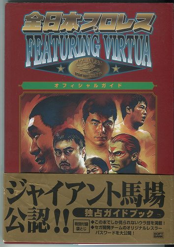 【セール品】【中古書籍】全日本プロレス FEATURING VIRTUA オフィシャルガイド