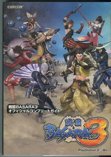 【セール品】【中古書籍】戦国BASARA3 オフィシャルコンプリートガイド