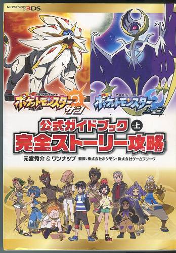 【セール品】【中古書籍】ポケットモンスターサン・ムーン公式ガイドブック上 完全ストーリー攻略