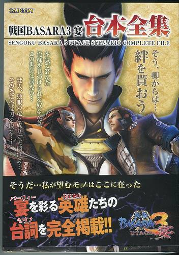 【セール品】【中古書籍】戦国BASARA3 宴 台本全集