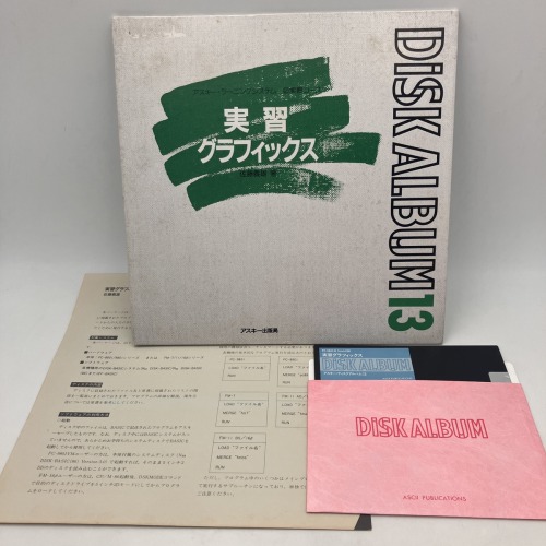 【セール品】【中古PC書籍】実習グラフィックス/佐藤義雄 著/PC-9801/5インチディスク