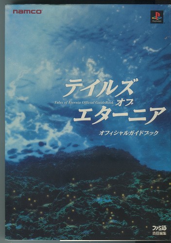 【セール品】【中古書籍】テイルズ オブ エターニア オフィシャルガイドブック