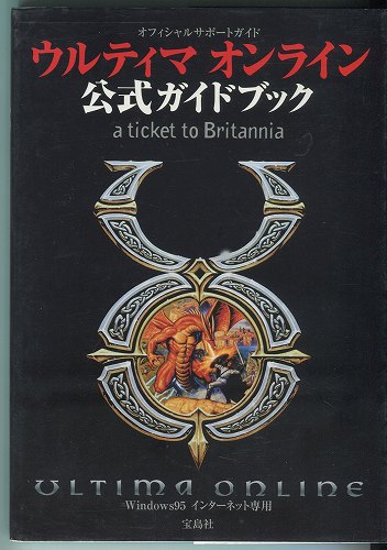 【セール品】【中古書籍】ウルティマ オンライン 公式ガイドブック