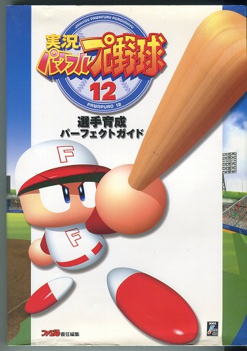 【セール品】【中古書籍】実況パワフルプロ野球12 選手育成パーフェクトガイド