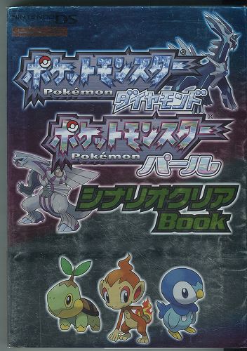 【セール品】【中古書籍】ポケットモンスターダイヤモンド ポケットモンスターパール シナリオクリアBook