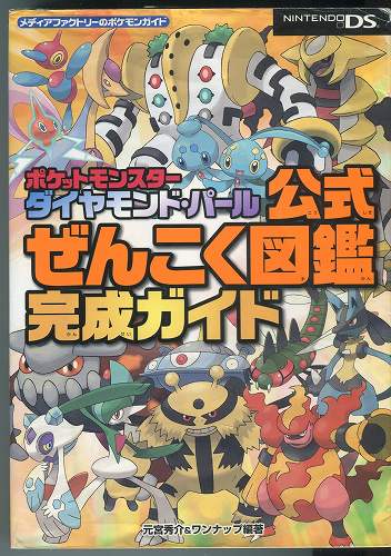 【セール品】【中古書籍】ポケットモンスター ダイヤモンド・パール 公式ぜんこく図鑑完成ガイド