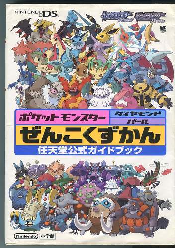 【★店頭取扱品】【中古書籍】ポケットモンスター ダイヤモンド・パール ぜんこくずかん