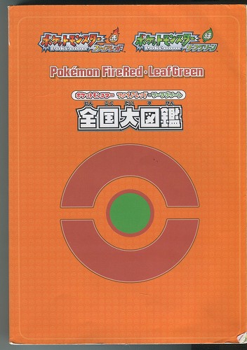 【セール品】【中古書籍】ポケットモンスター ファイアレッド・リーフグリーン全国大図鑑