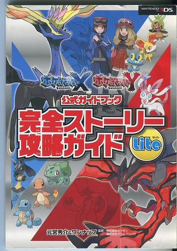 【セール品】【中古書籍】ポケットモンスターX Y 完全ストーリー攻略ガイド ライト